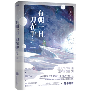 【新华文轩】有朝一日刀在手【荒芜星招募令+海报+主角档案卡x3+折立卡+贴纸+书签x3】退戈著  晋江高人气科幻青春言情小说畅销书