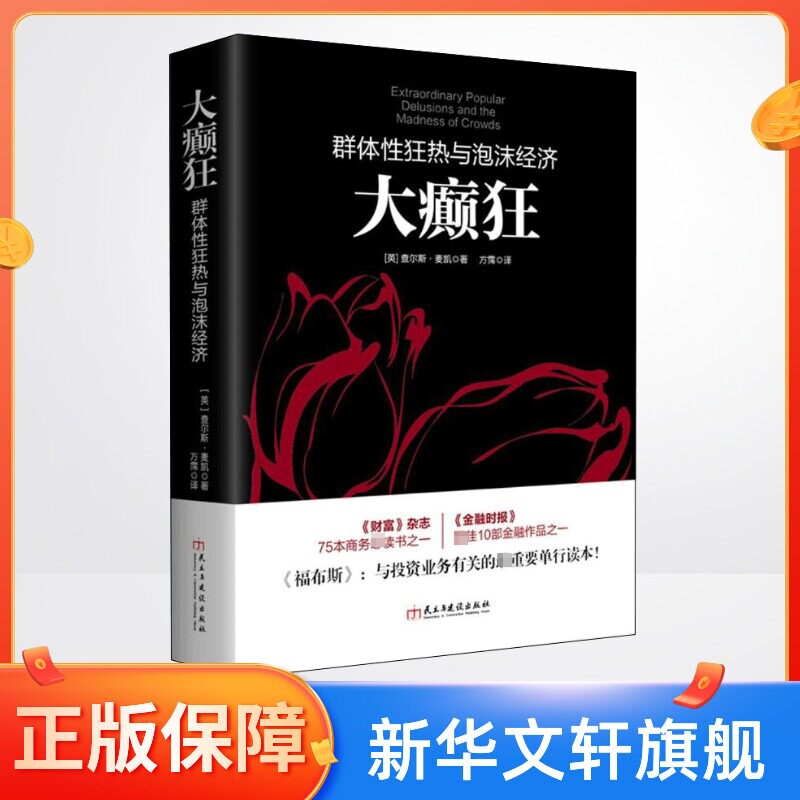 【新华文轩】大癫狂 (英)查尔斯·麦凯(Charles Mackay) 著;方霈 译 民主与建设出版社 正版书籍 新华书店旗舰店文轩官网 - 实物图