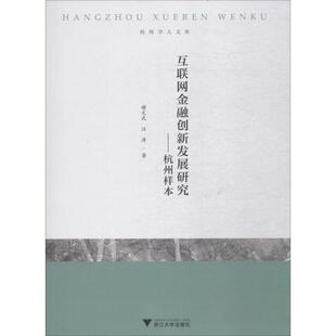 浙江大学出版 汪涛 社 正版 新华书店旗舰店文轩官网 互联网金融创新发展研究——杭州样本 书籍 谢文武