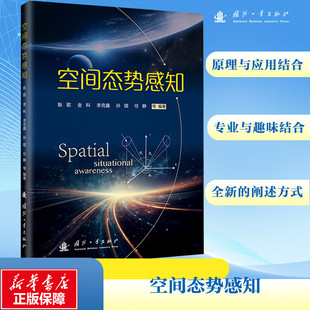 空间态势感知 正版书籍 新华书店旗舰店文轩官网 国防工业出版社