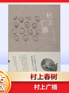 【新华文轩】村上广播 (日)村上春树 著;林少华 译 正版书籍小说畅销书 新华书店旗舰店文轩官网 上海译文出版社