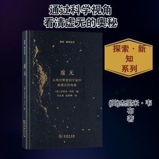 【正版】虚无:从绝对零度到宇宙中被遗忘的角落 探索新知系列 星际航程 物理数学科普读物 探索未解之谜书籍 商务印书馆科幻小说