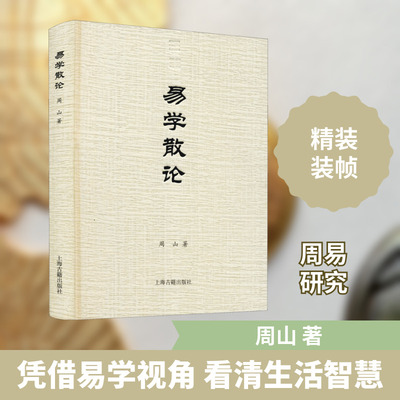 易学散论 周山 上海古籍出版社 正版书籍 新华书店旗舰店文轩官网