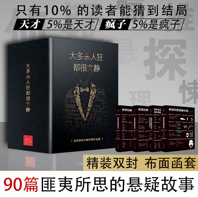 【精装函套】大多杀人狂都很文静4本套 福尔摩斯阿加莎爱伦坡江户川乱步希区柯克 90篇世界经典侦探悬疑推理小说书籍畅销书正版