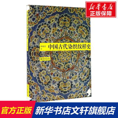 中国古代染织纹样史 张晓霞 北京大学出版社 正版书籍 新华书店旗舰店文轩官网