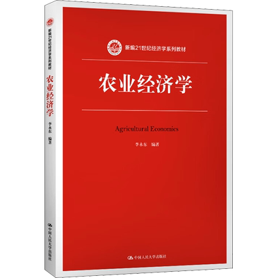 【新华正版】农业经济学 李永东 人大版 新编21世纪经济学系列教材 农村经济基本概况 中国人民大学出版 社9787300274492