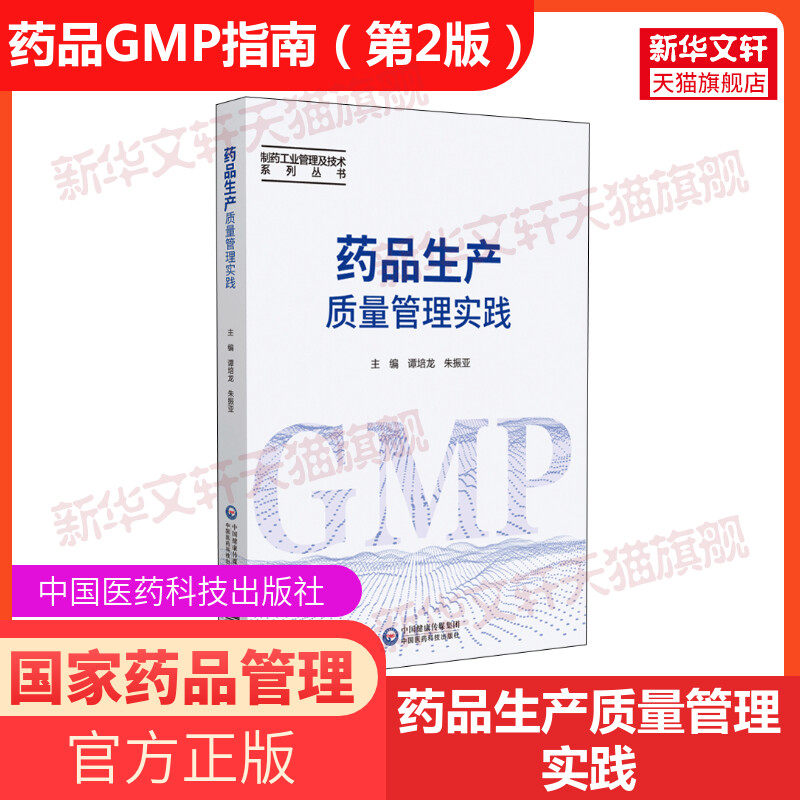 【新华文轩】药品生产质量管理实践 正版书籍 新华书店旗舰店文轩官网 中国医药科技出版社,书籍/杂志/报纸,药学,淘宝优惠券,粉丝福利购,淘宝优惠卷