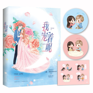 【随机签名版+赠Q版贴纸+书签】我宠着呢 墨西柯继《喂，隔壁班的你》之后全新甜宠言情小说畅销书呆萌奶凶小鲜肉×仙气美艳大明星