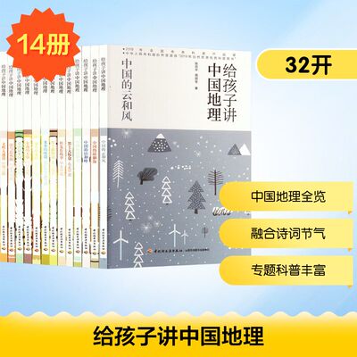 【新华文轩】给孩子讲中国地理(全14册) 张百平,周国宝 正版书籍 新华书店旗舰店文轩官网 中国轻工业出版社