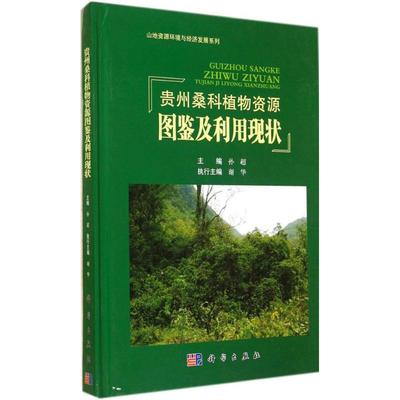 贵州桑科植物资源图鉴及利用现状 无 正版书籍 新华书店旗舰店文轩官网 科学出版社