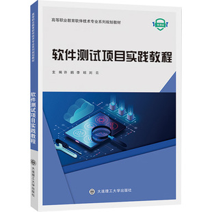 【新华文轩】软件测试项目实践教程 正版书籍 新华书店旗舰店文轩官网 大连理工大学出版社