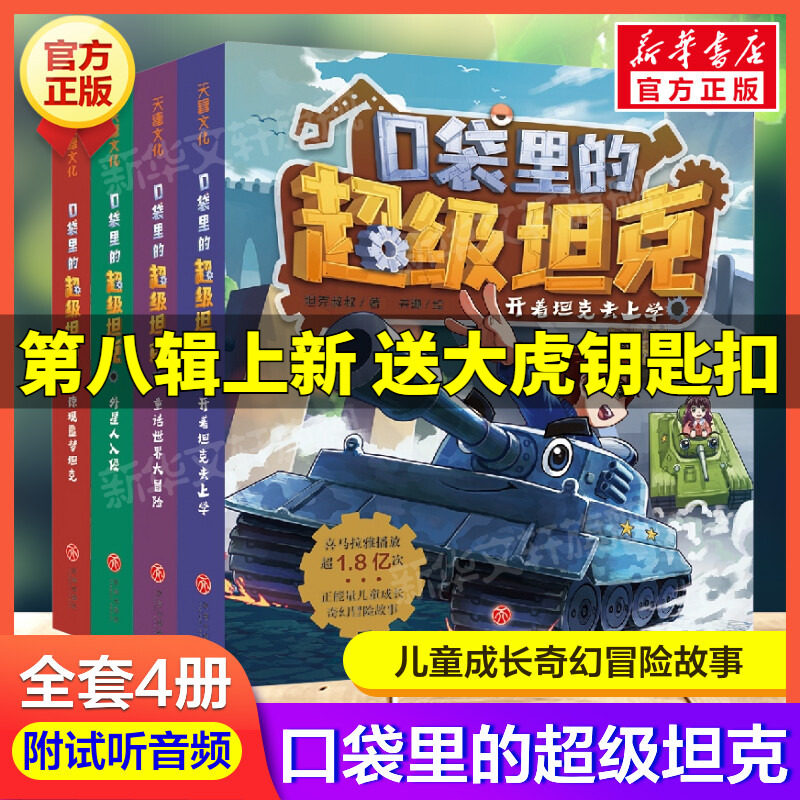 口袋里的超级坦克全套4册 坦克叔叔开着坦克去上学童话世界大冒险儿童文学成长励志故事书必三四五六年级小学生课外书推荐阅读正版