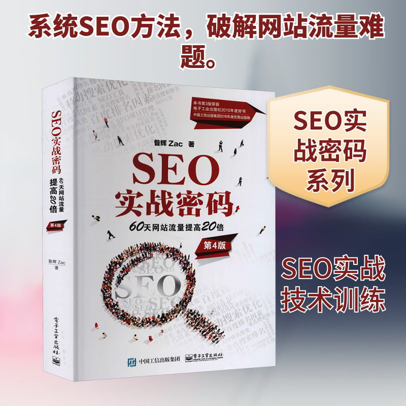 SEO实战密码 60天网站流量提高20倍 第4版 昝辉 正版书籍 新华书店旗舰店文轩官网 电子工业出版社
