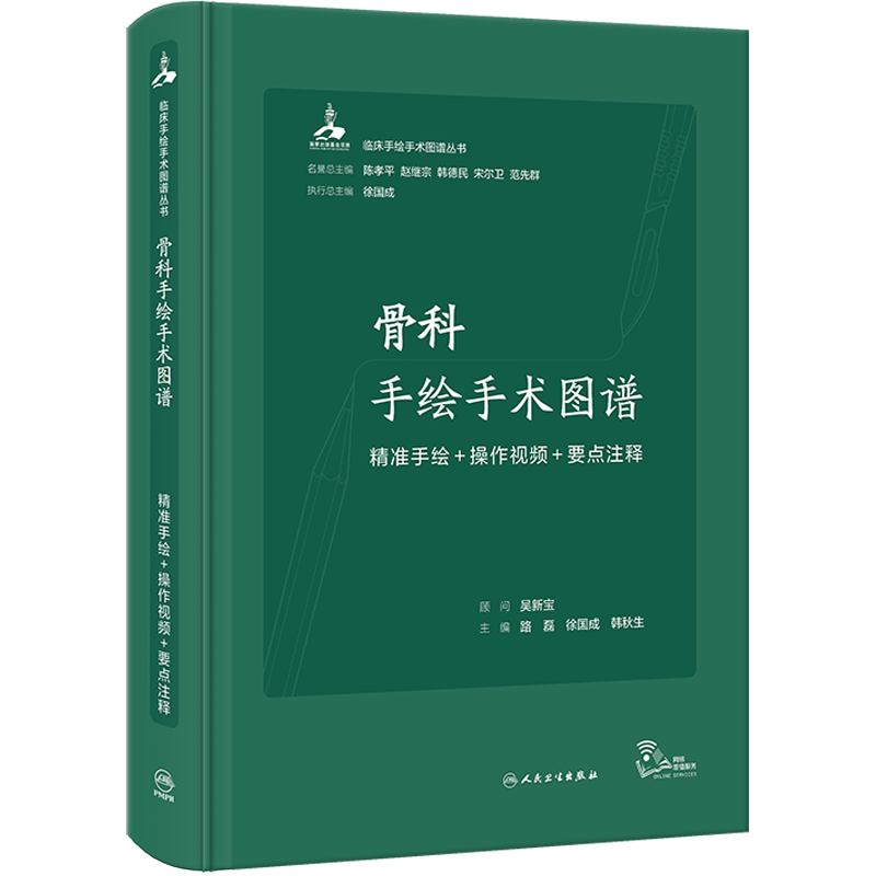 骨科手绘手术图谱 精准手绘+操作视频+要点注释 正版书籍 新华书店旗舰店文轩官网 人民卫生出版社