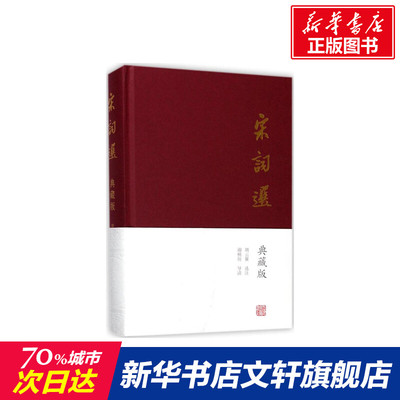 宋词选 典藏版胡云翼 选注 唐诗宋词元曲正版古诗词大全文集鉴赏文学书籍 新华书店旗舰店文轩官网 上海古籍出版社