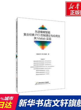 先进模糊智能复合经典PID控制理论与应用及其Matlab实现 刘经纬,朱敏玲,周瑞 正版书籍 新华书店旗舰店文轩官网