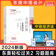 轻二题库【正版】2024年东奥中级经济法轻松过关2 中级会计职称章节练习题册试题 可搭历年真题试卷官方教材中级会计师轻1轻一