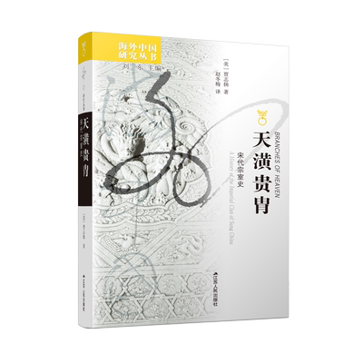 天潢贵胄 宋代宗室史 (美)贾志扬 江苏人民出版社 正版书籍 新华书店旗舰店文轩官网