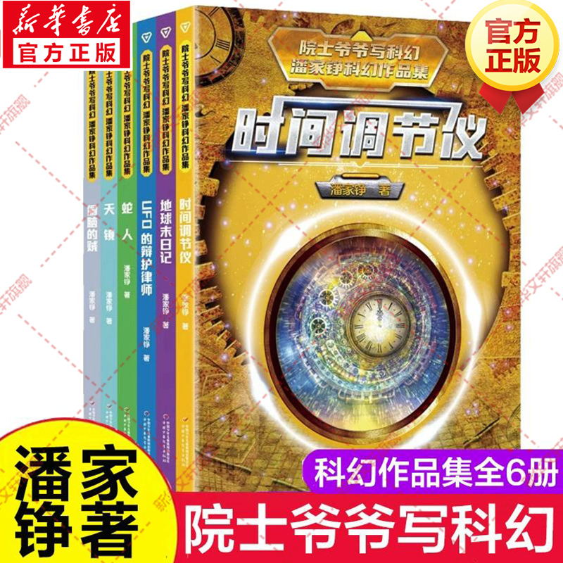 新华文轩】院士爷爷写科幻潘家铮科幻作品集全6册 时间调节仪地球末日记UFO的辩护律师偷脑的贼天镜蛇人小学生三四年级课外书阅读
