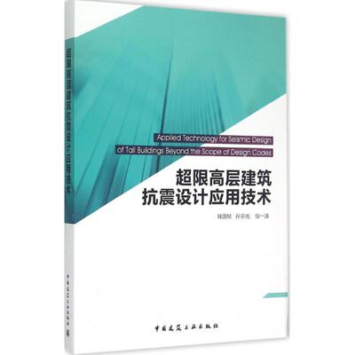 超限高层建筑抗震设计应用技术 钱国桢等著 室内设计书籍入门自学土木工程设计建筑材料鲁班书毕业作品设计bim书籍专业技术人员继