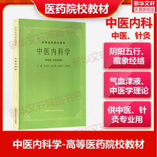 中医内科学供中医中药针灸专业用高等医药院校教材 高校本科考研许济群 中医基础理论中医针灸理论儿科学妇科学中医学上海科技出版