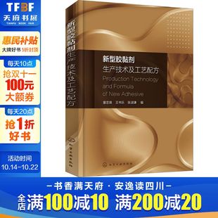 化学工业出版 新型胶黏剂生产技术及工艺配方 新华书店旗舰店文轩官网 书籍 社 正版