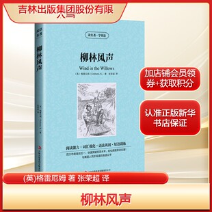 【中英双语】柳林风声 (英)格雷厄姆 儿童文学英汉对照英文原版世界名著外国经典小说中小学生课外阅读书目新华书店旗舰店正版