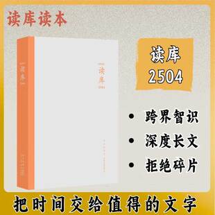 读库2504 张立宪主编 读库读本系列 共包含六篇文章 正版书籍畅销书 新华书店旗舰店文轩官网 新星出版社