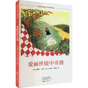 【新华文轩】爱丽丝镜中奇遇 (英)刘易斯·卡洛尔 正版书籍 新华书店旗舰店文轩官网 海燕出版社
