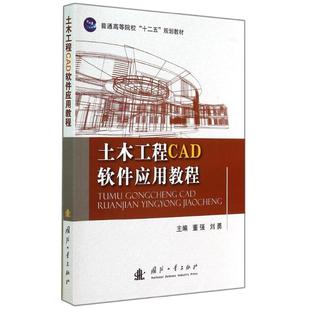 董强 土木工程CAD软件应用教程 新华文轩 国防工业出版 正版 书籍 刘勇 新华书店旗舰店文轩官网 著 社