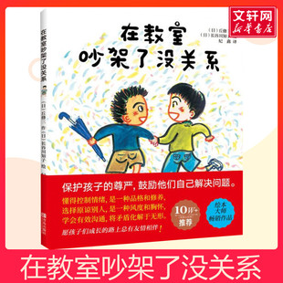 在教室吵架了没关系 0-3-4-5-6-8岁儿童绘本 幼儿园小学生课外书籍阅读 父母与孩子的睡前亲子阅读幼儿园中大班绘本