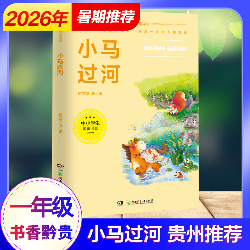 小马过河正版全集 贵州书香黔贵推荐 一年级注音版 二三年四五级推荐 故事书籍小学生课外书童话带拼音绘本读物 6-9岁新华正版读物