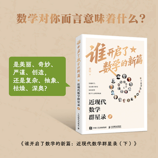 黄钢 正版 书籍 谁开启了数学 人民邮电出版 下 新华书店旗舰店文轩官网 社 新篇：近现代数学群星录