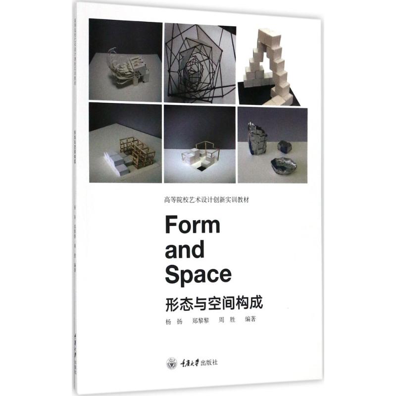 【官方正版】形态与空间构成重庆大学出版社杨扬,郑黎黎,周胜 编著 著大学教材9787568906289教材练习题集历年真题辅导新华书店旗图片
