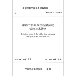准静力影响线法桥梁荷载试验技术指南 T/CMEA 3-2019 正版书籍 新华书店旗舰店文轩官网 中国建筑工业出版社