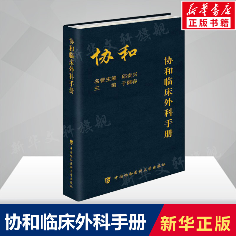 协和临床外科手册正版协和临床外科手册指南实用外科学新查房医嘱装备处方急诊规培医生值班书籍中国协和医科大学出版正版书籍