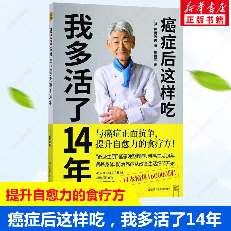 癌症后这样吃,我多活了14年 神尾哲男著 提升自愈力的食疗书籍抗癌食谱术后愈后饮食指南保健养生书籍中医食疗保健菜谱 正版书籍