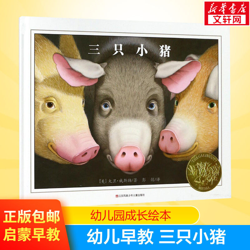 三只小猪 绘本硬壳精装幼儿儿童3-4-5-6岁幼儿园故事书国外获奖经典亲子情商启蒙宝宝睡前小学生畅销书籍凯迪克金奖图画书高性价比高么？