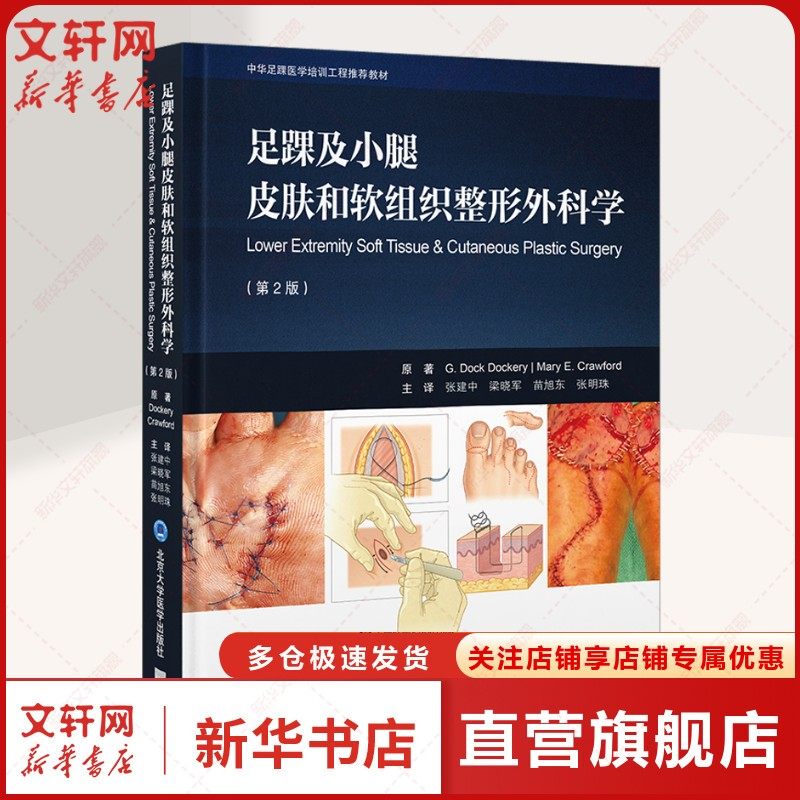 足踝及小腿皮肤和软组织整形外科学(第2版) (美)多克·多克里,(美)玛利亚·克劳福德 正版书籍 新华书店旗舰店文轩官网