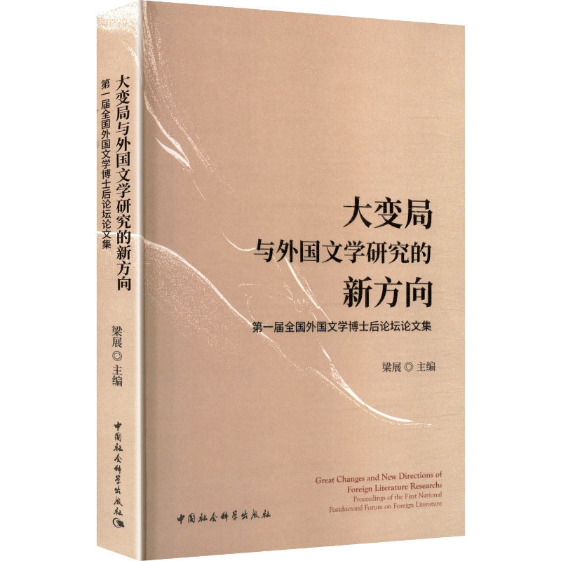 【新华文轩】大变局与外国文学研究的新方向：第一届全国外国文学博士后论坛论文集 正版书籍小说畅销书 新华书店旗舰店文轩官网