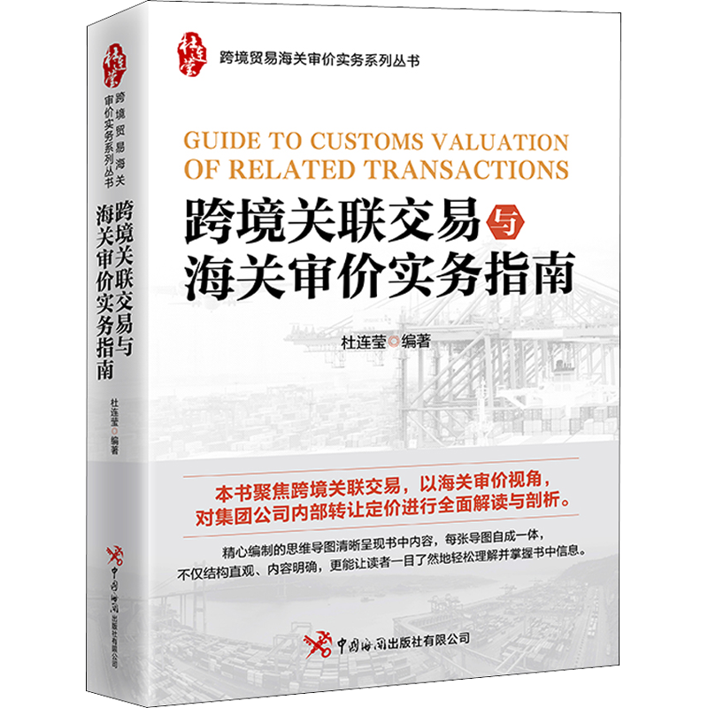 跨境关联交易与海关审价实务指南 中国海关出版社 正版书籍 新华书店旗舰店文轩官网