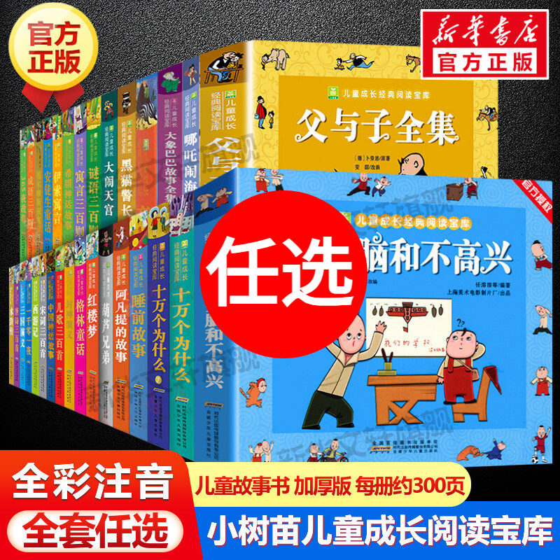 没头脑和不高兴  任溶溶著小学生一年级二年级彩色注音版小树苗儿童成长经典阅读宝库全套小学生漫画绘本故事书小学生推荐课外书籍