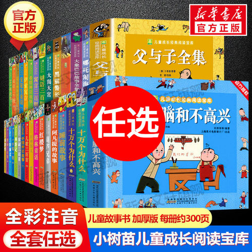 小树苗儿童成长经典宝库全套