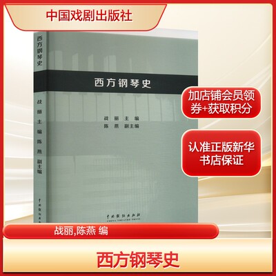西方钢琴史战丽,陈燕 编音乐理论艺术中国戏剧出版社新华文轩旗舰正版