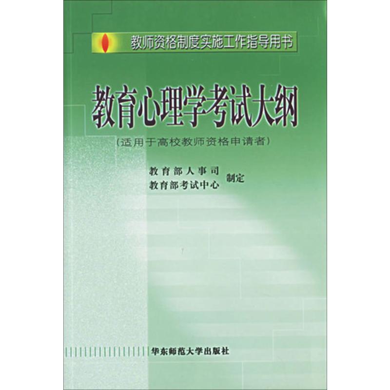 教师资格制度实施工作指导用书教育心理学考试大纲教育部人事司,教育部考试中心著作文教教学方法及理论华东师范大学出版社-封面