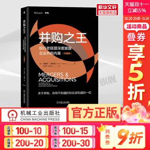 美 丹尼斯·J.罗伯茨 书籍 投行老狐狸深度披露企业并购内幕 新华书店旗舰店文轩官网 正版 珍藏版 社 并购之王 机械工业出版