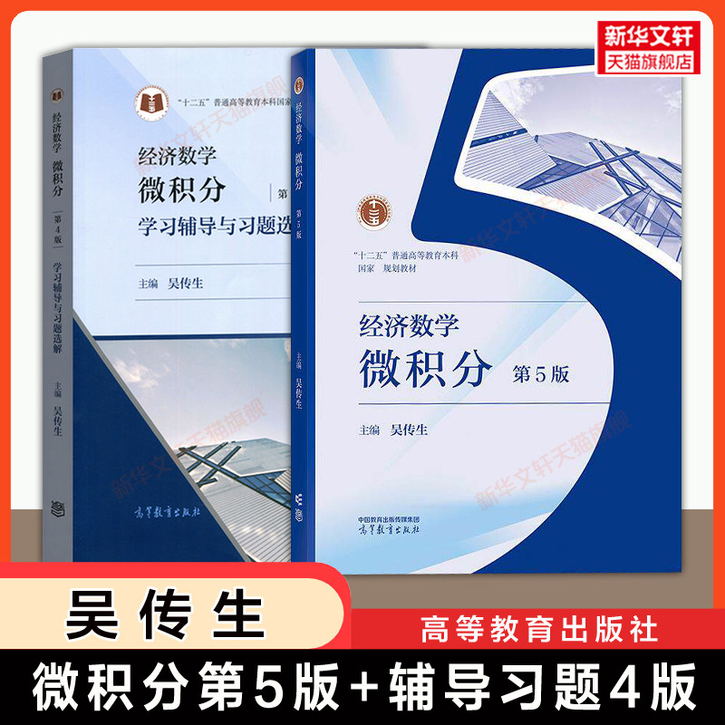 【官方正版】经济数学吴传生微积分第五版+第四版学习辅导与习题选解 高等教育出版社 考研教材 9787040661514/9787040554021升级
