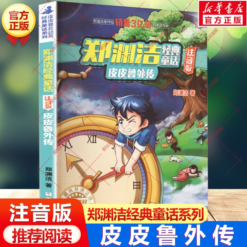 皮皮鲁外传郑渊洁经典童话注音版