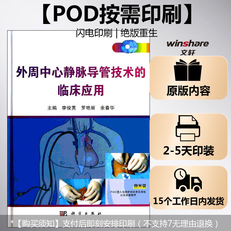 (按需印刷POD版)外周中心静脉导管技术的临床应用 李俊英,罗艳丽,余春华 编 正版书籍 新华书店旗舰店文轩官网 科学出版社