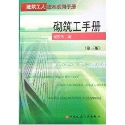 砌筑工手册(第3版) 侯君伟  编 著作 正版书籍 新华书店旗舰店文轩官网 中国建筑工业出版社